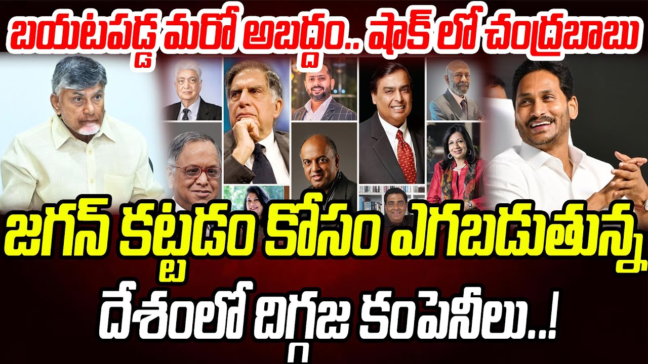 జగన్ కట్టడం కోసం ఎగబడుతున్న దేశంలో దిగ్గజ కంపెనీలు.. షాక్ లో చంద్రబాబు | Praja Chaithanyam
