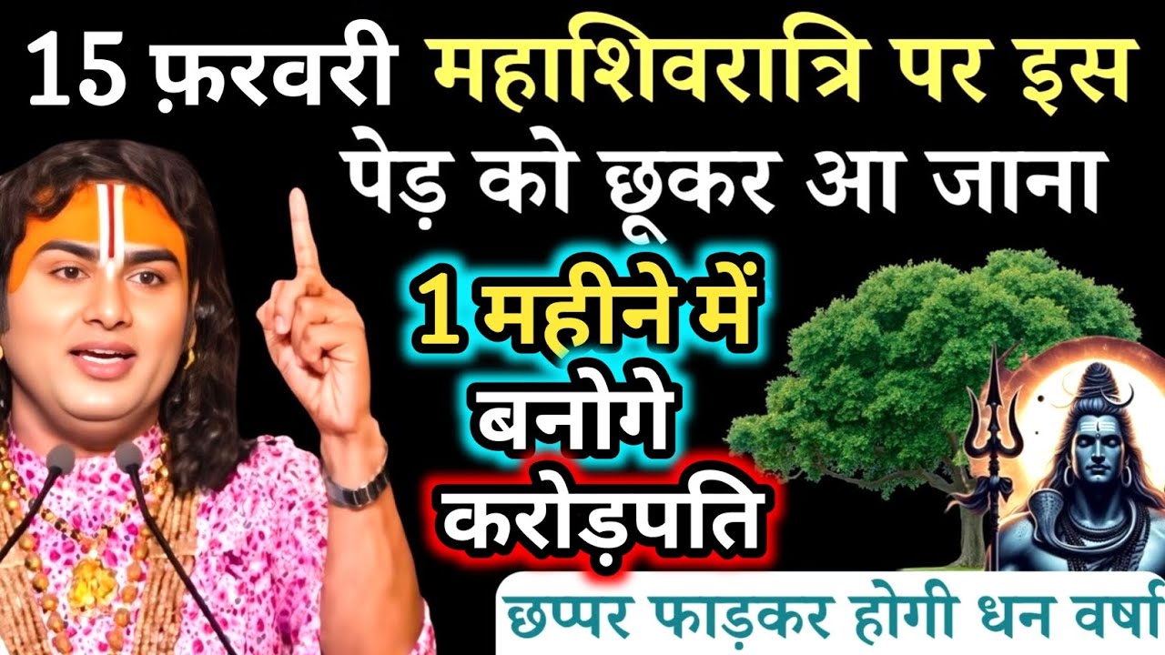 15 फ़रवरी महाशिवरात्रि रविवार के दिन इस पेड़ को छू कर आ जाना | Aniruddhacharya Ji