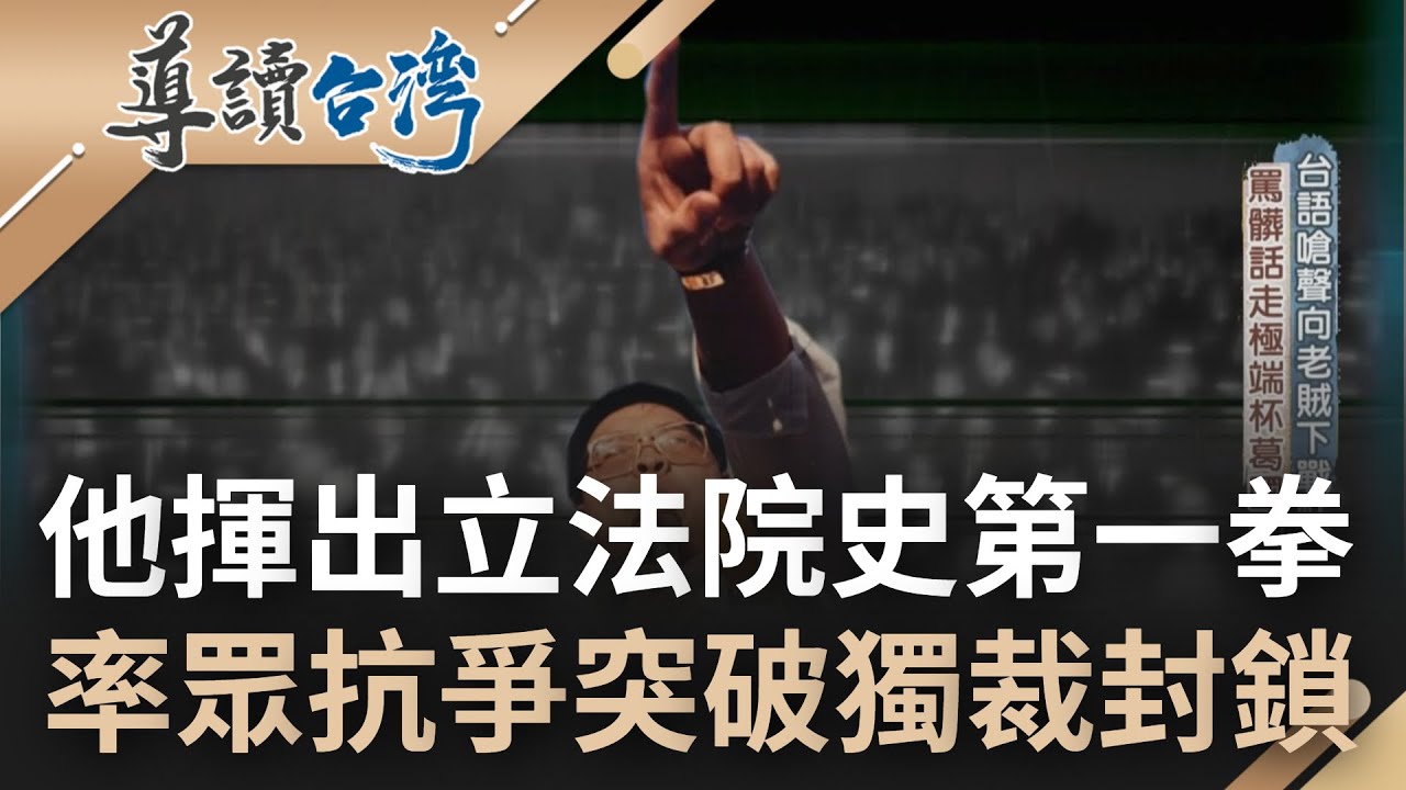 這一拳是為台灣人打的! 對抗國民黨鴨霸...已故立委朱高正躍上主席台揮出