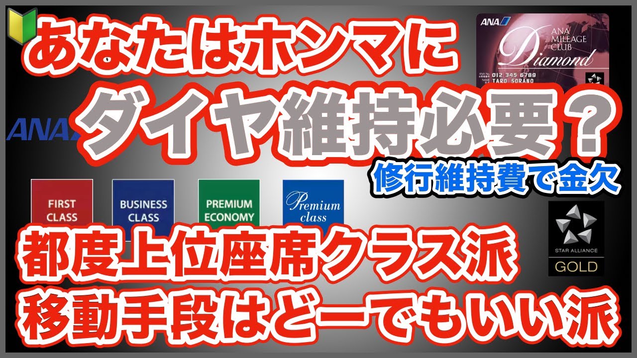 【ANA上級会員】ダイヤモンドステイタス維持するべきか！？いやいらん！やっぱりいる・・・あの体験は忘れることは出来ないのか！？