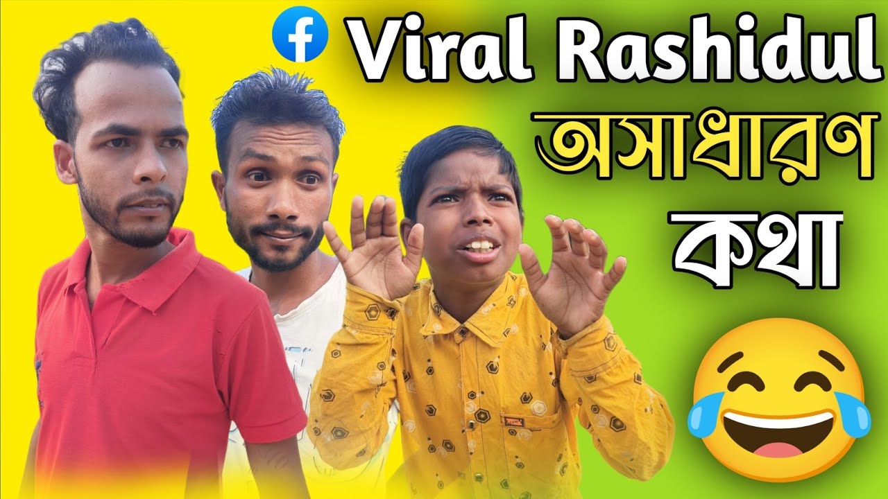 Facebook Viral  Rashidul কি করলো 😜 Rl Short Tv #facebookviralvideo