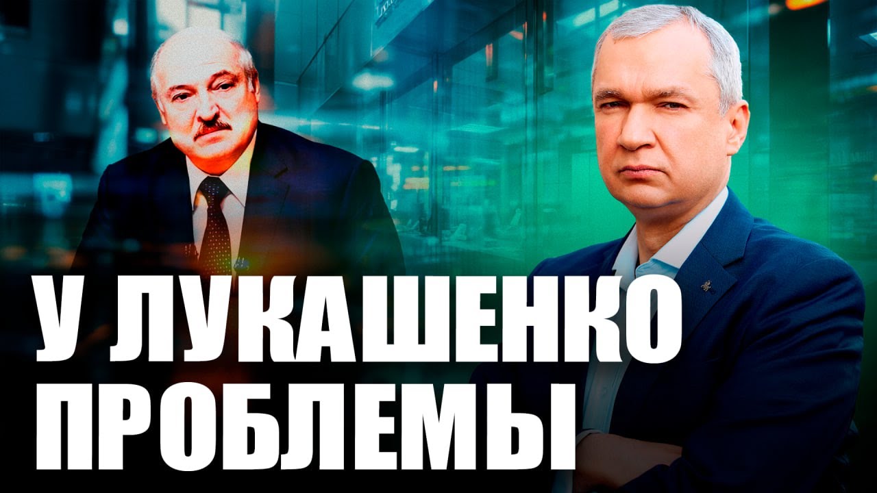 Проблемы заставят Лукашенко изменить политику / Лукашенко злит США