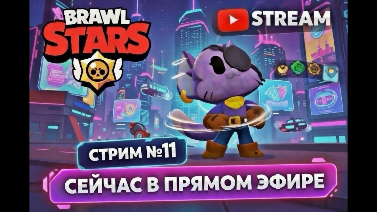 Brawl Stars СТРИМ №11 #games #shorts #shortsvideo #shortvideo