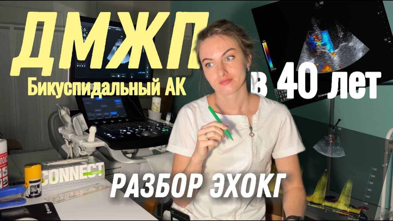 А вы ТАКОЕ ВИДЕЛИ? ДМЖП у 40 летнего мужчины! Бикуспидальный АК