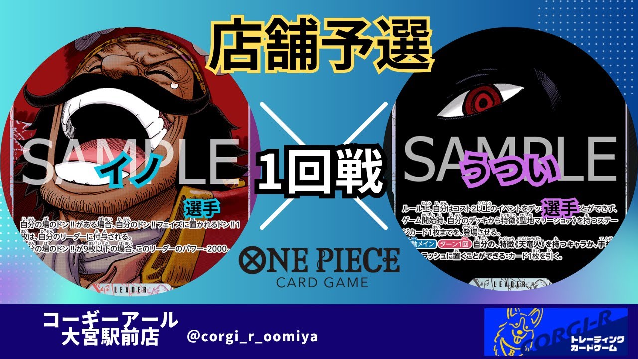 【ワンピースカード店舗予選】 9/29　1回戦　赤紫ロジャー　(イノ選手)　VS　黒イム　(うつい選手)