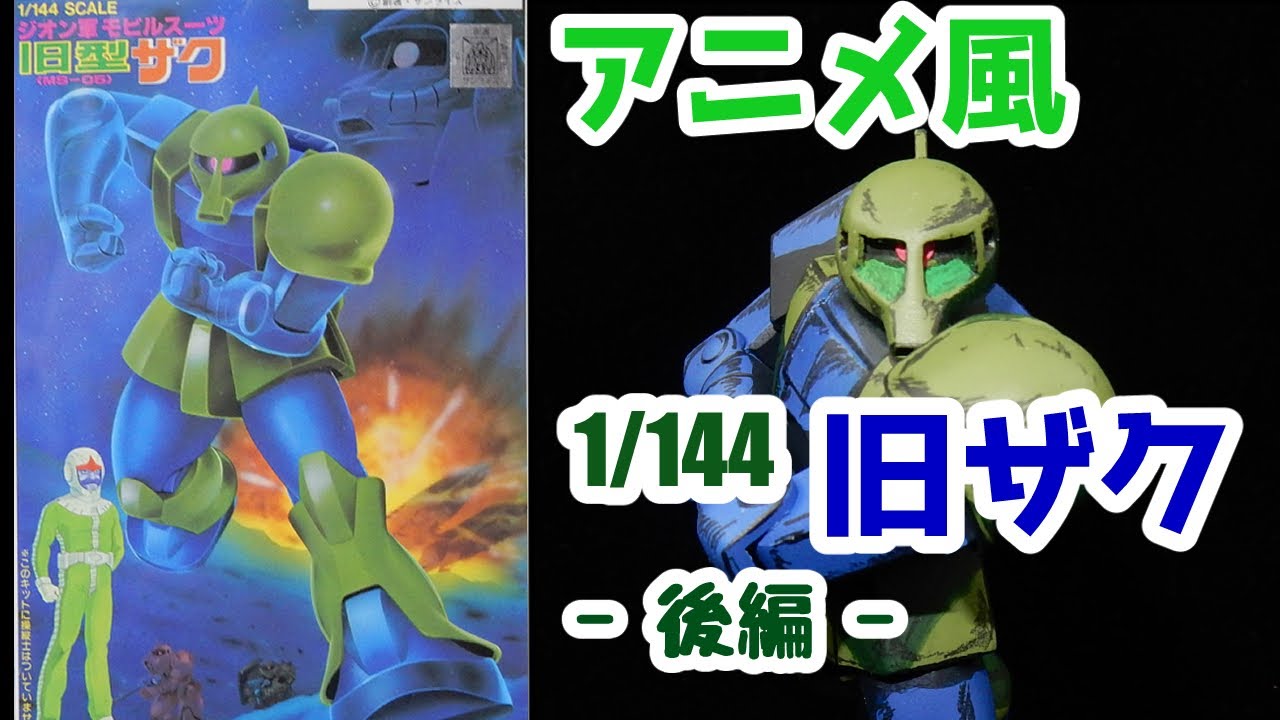 旧キット1/144旧ザクでアニメ原作のショルダータックルを再現させよう【後編】