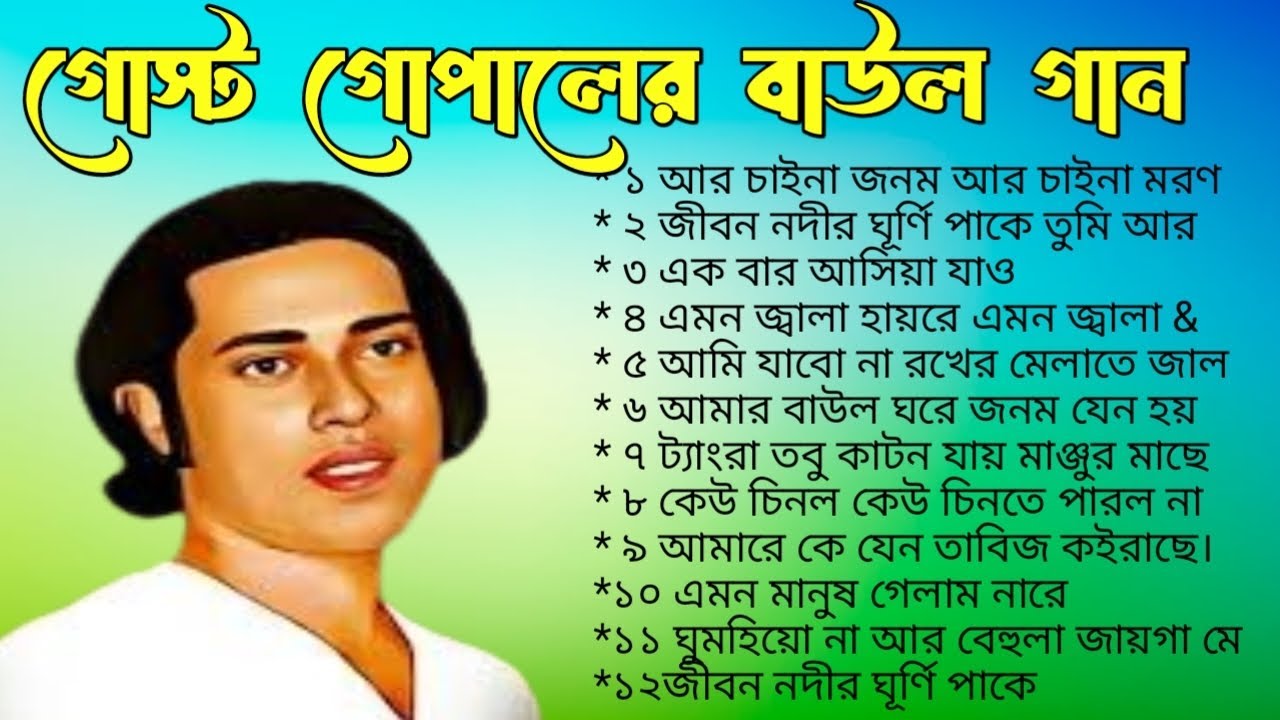 গোষ্ঠ গোপাল বাউল গান | সেই পুরনো দিনের সুপারহিট দেহতত্ত্বের গান
