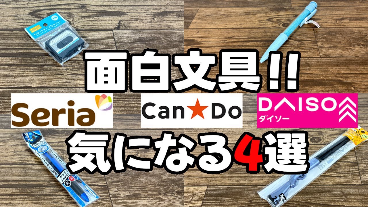 変わった文具いろいろ！気になるもの４つ買ってみた！！