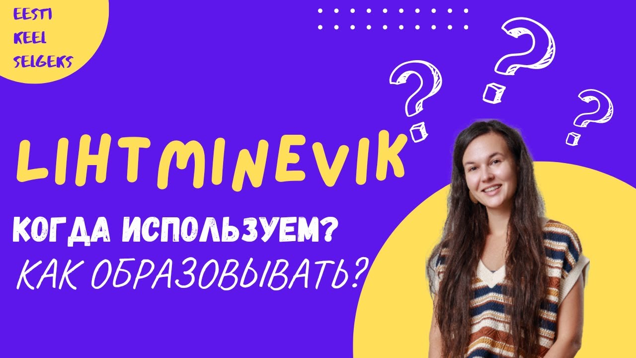 Всё о lihtminevik за 11 минут. Как образуем? Когда используем?