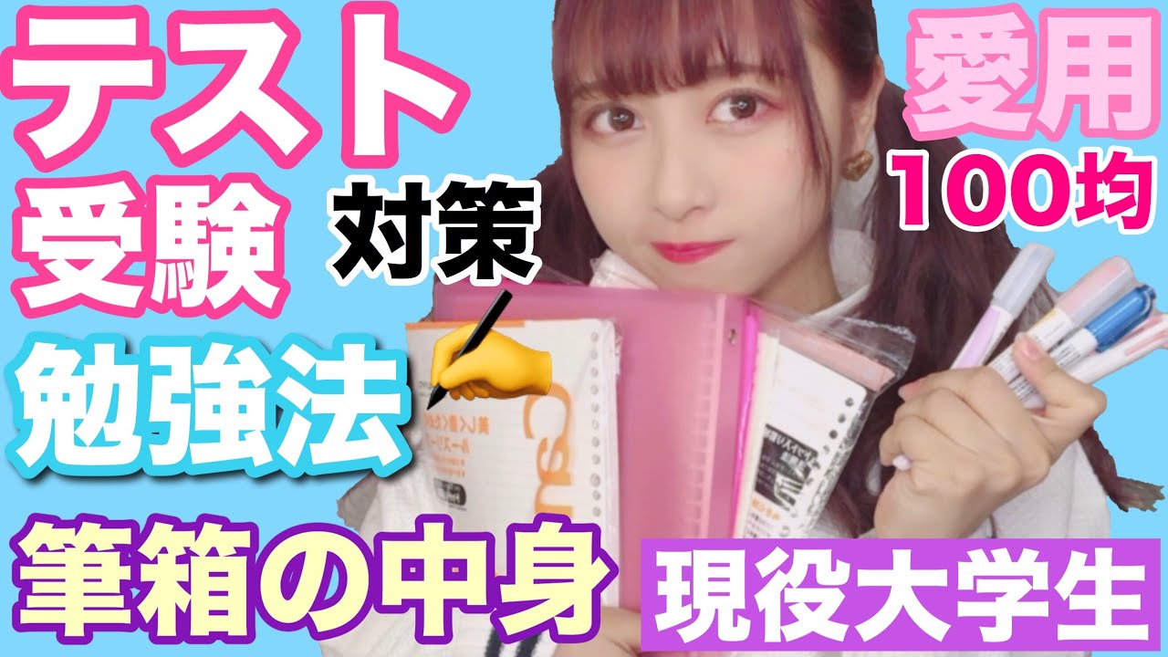 【学生必見】やる気アップの私のテスト勉強法・勉強グッズ！筆箱の中身！受験勉強！１００均でも揃う！！