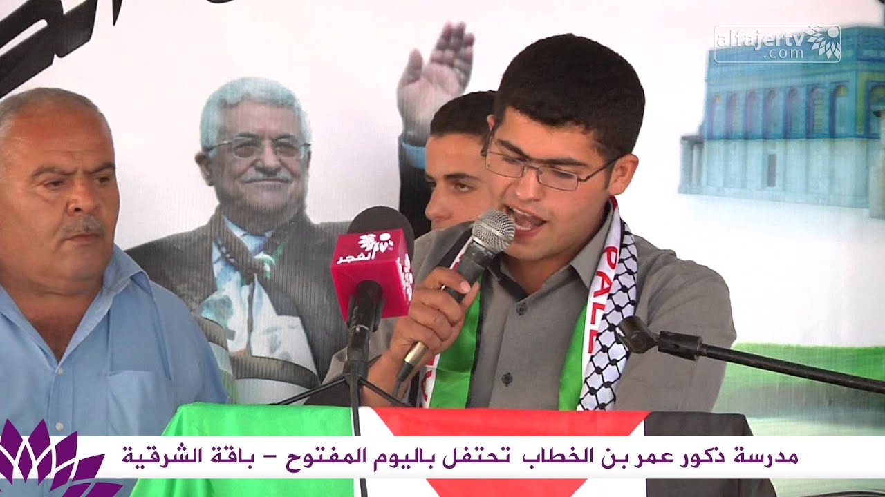 مدرسة ذكور عمر بن الخطاب تحتفل باليوم المفتوح   باقة الشرقية