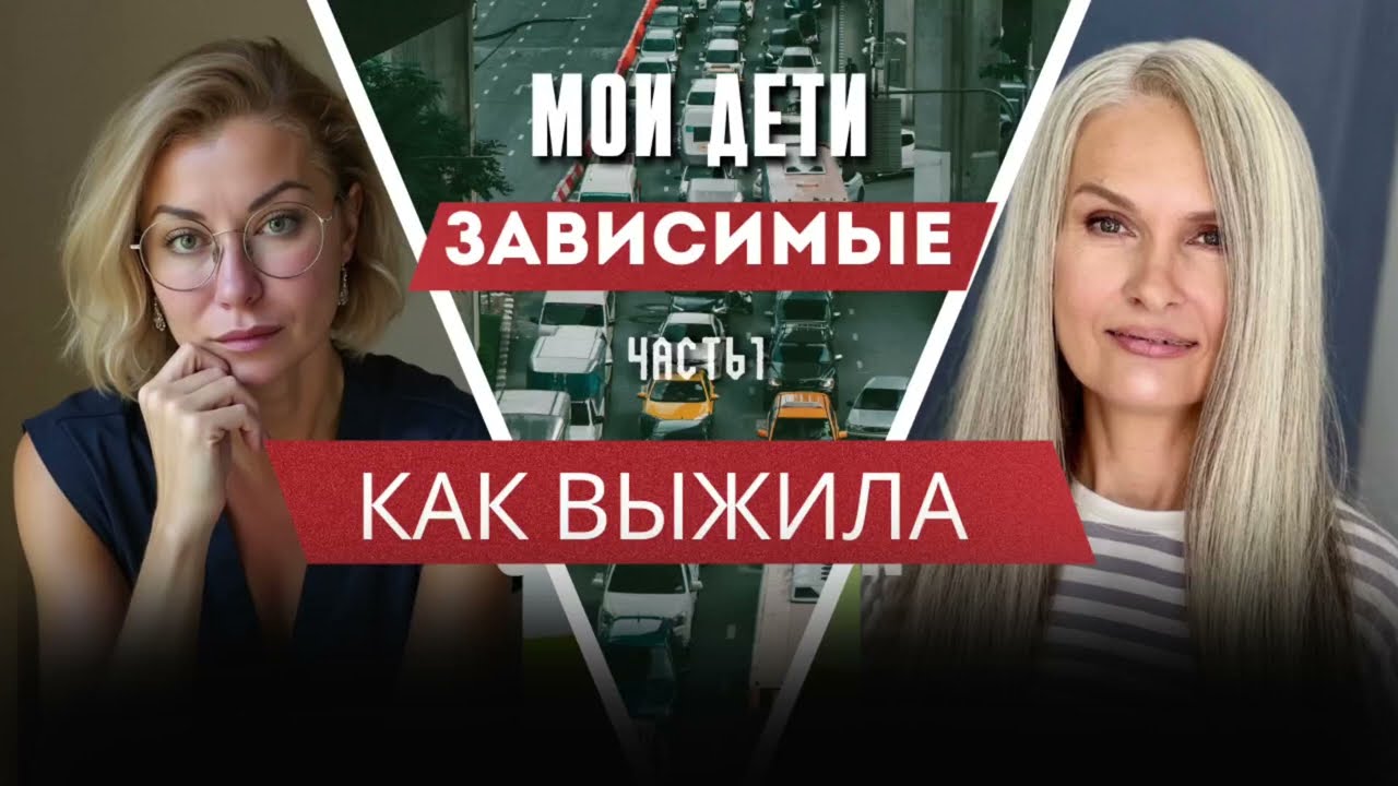 Мама двух зависимых: как выжить