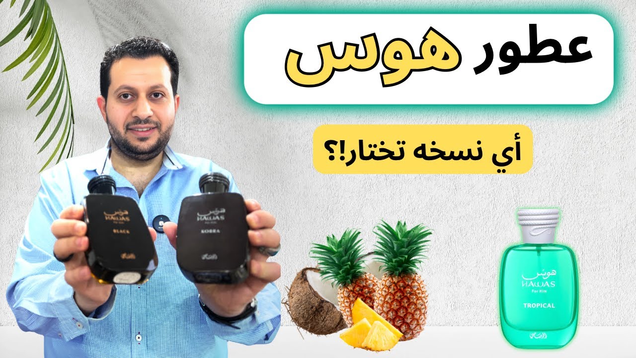 مراجعة عطور هوس الرصاصي | أي نسخة الأفضل وتستحق الشراء؟