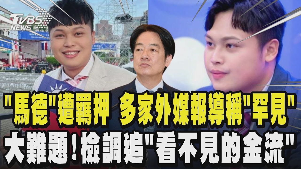 中天記者「馬德」遭羈押 多家外媒報導稱「罕見」 本案大難題!檢調追「看不見的金流」｜TVBS新聞網 @tvbsnews24live