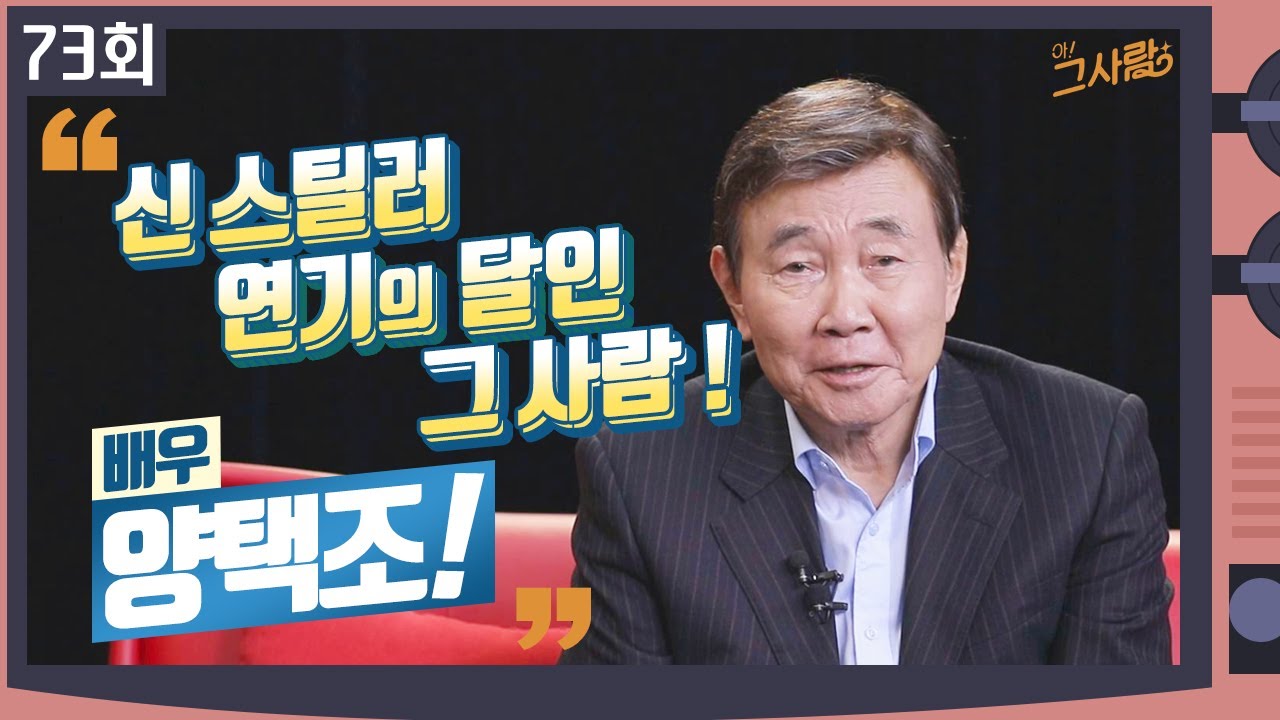 신 스틸러 연기의 달인인 그 사람, 배우 양택조 1편ㅣ 73회 / YTN life