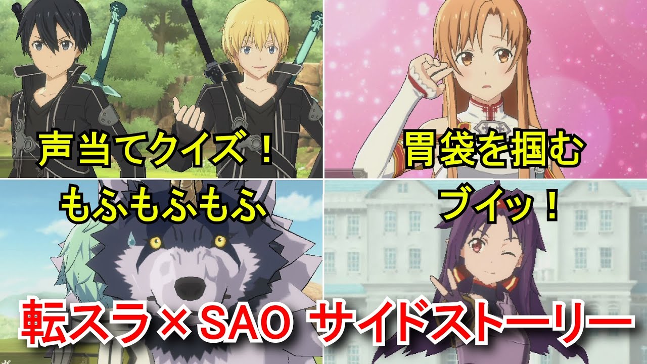 【転スラ まおりゅう×SAO】 サイドストーリー全6話【フルボイス】【2026年1月16日 ソードアート・オンライン コラボサイドストーリー】リローデッド・ワールド Tensura x SAO