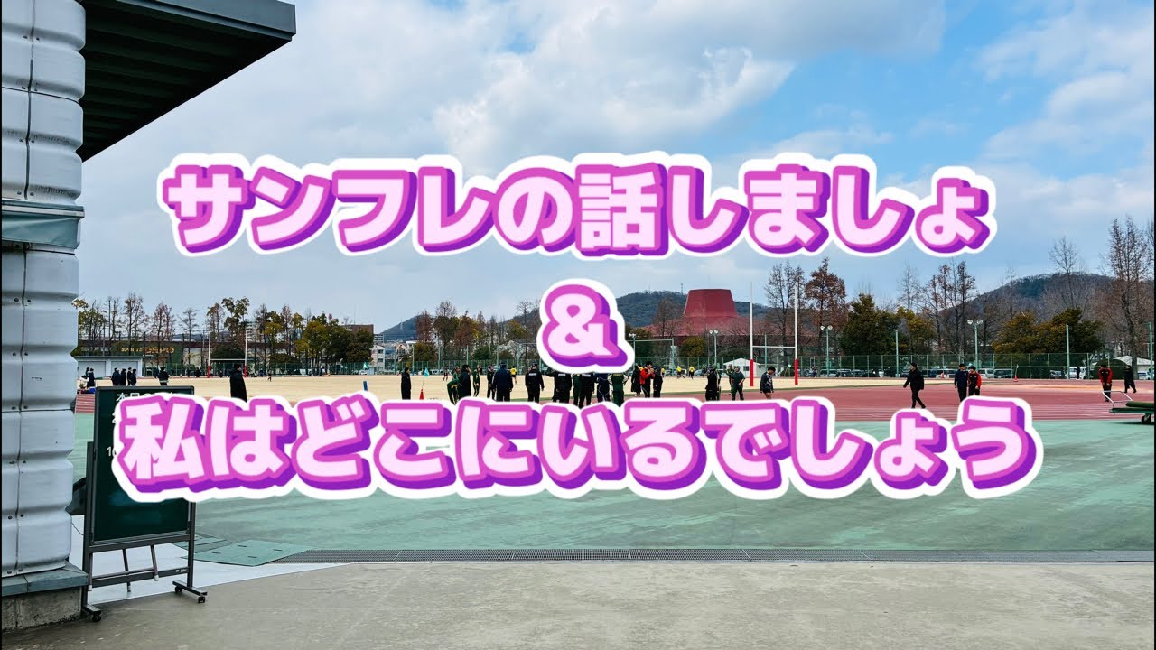 開幕まであと5日　サンフレの話しましょ＆私はどこでしょう　正解は・