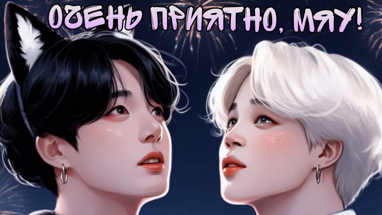 Очень приятно, Мяу! / Kate Kay / ЧиГу