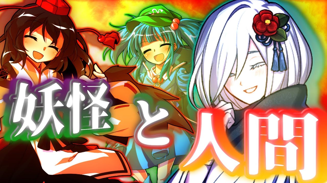 【ゆっくり茶番劇】東方異聞録　第25話「境目を超えて」