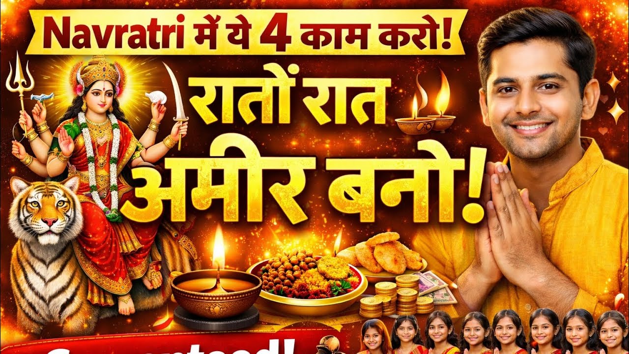 Navratri Powerful Totka 2026 | ये 4 काम कर लो माँ दुर्गा बदल देंगी किस्मत