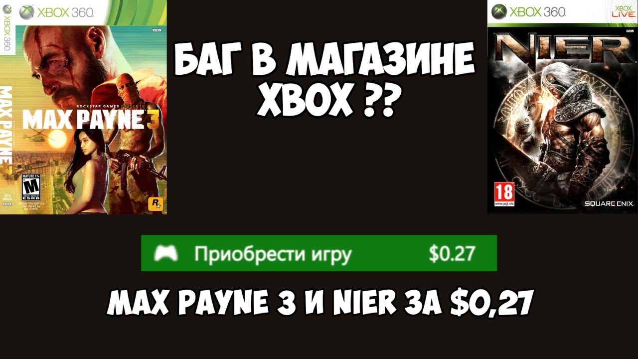 Баг в Microsoft Store?? - Max Payne 3 и Nier за 27 центов