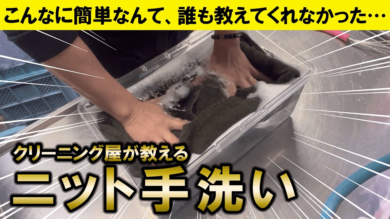 【5分で分かる】超簡単なニットの手洗い方法を洗濯のお兄さんが教えます