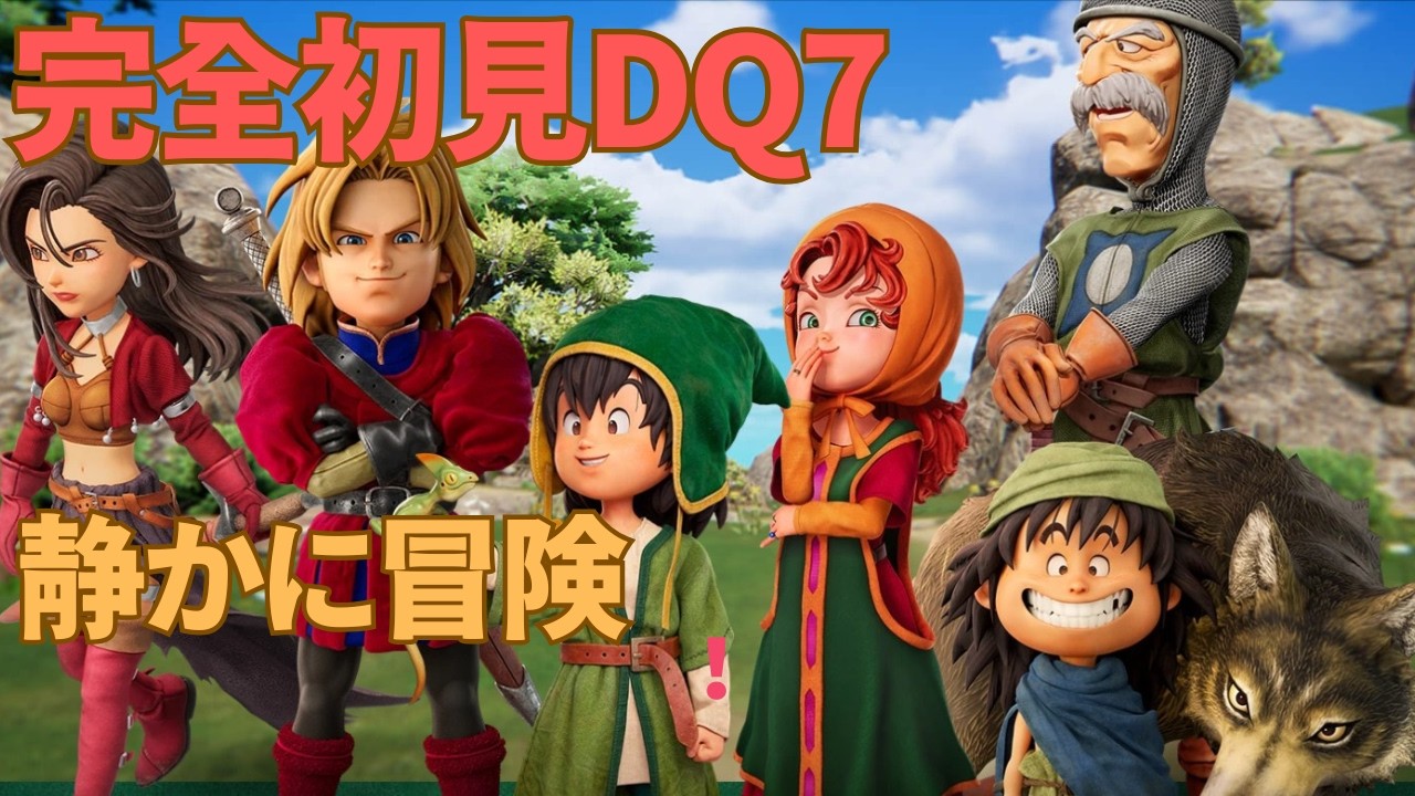【耐久確定】ドラクエ7、覚悟の3連休