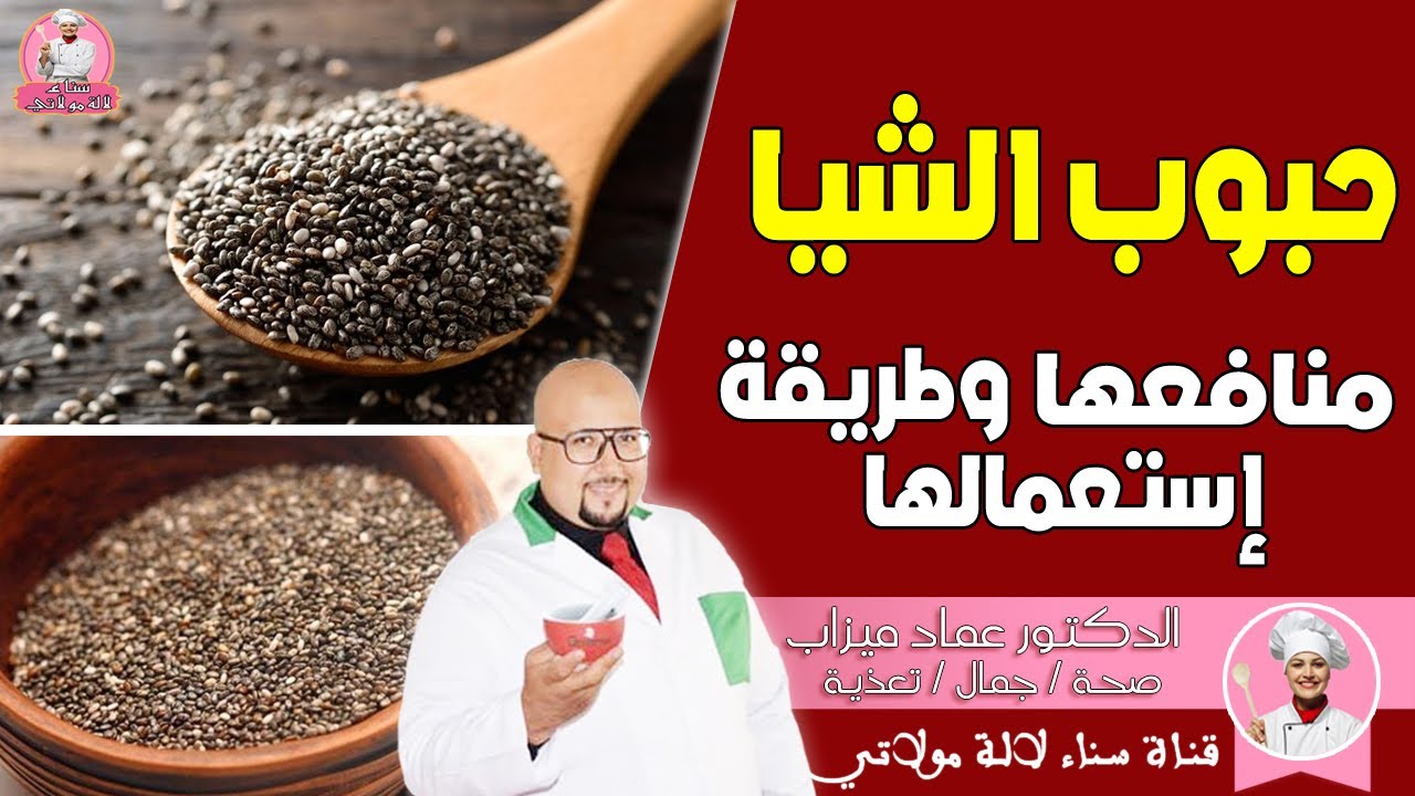 فوائد بذور الشيا تعرف عليها مع الدكتور عماد ميزاب dr imad misab