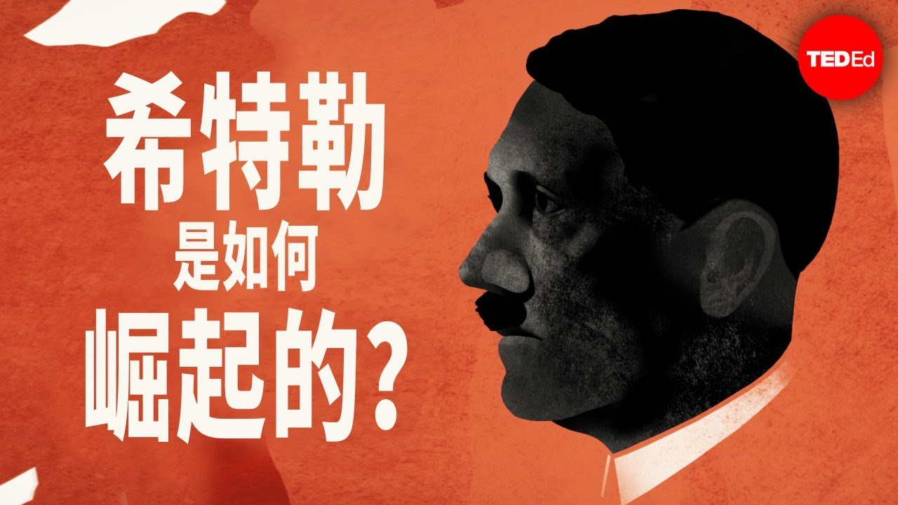 希特勒是如何崛起的？- Alex Gendler 与 Anthony Hazard