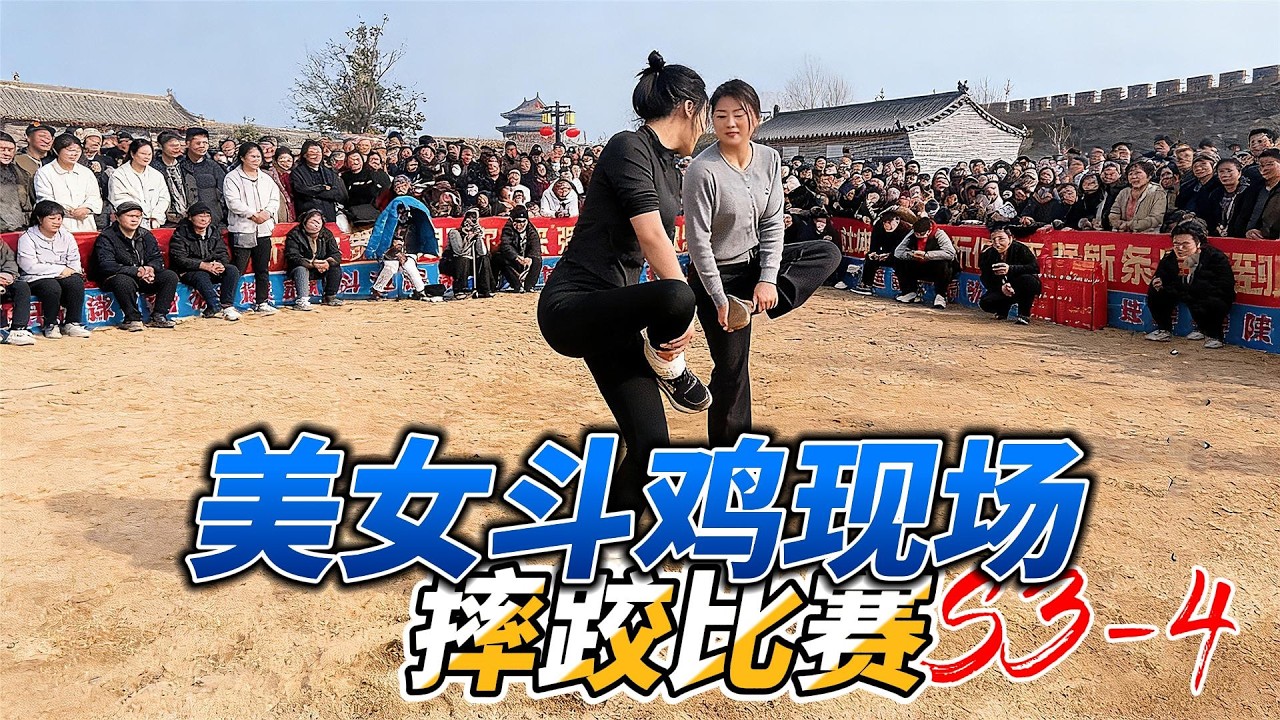 🔥斗鸡摔跤现场大舞台！有胆你就来!美女斗鸡连胜多场，美女对决太燃了！