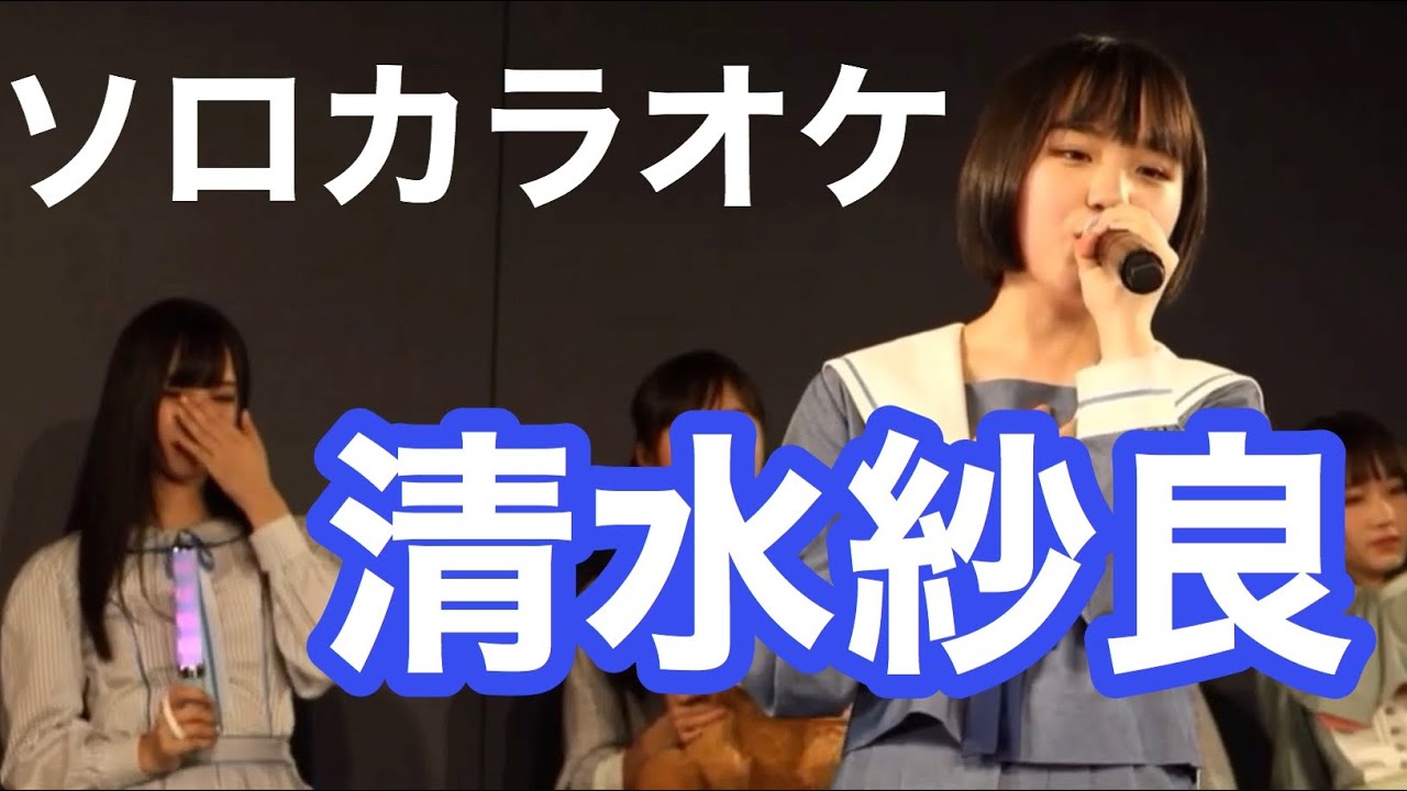 清水紗良 ソロカラオケ STU48 CHANNEL 20200319