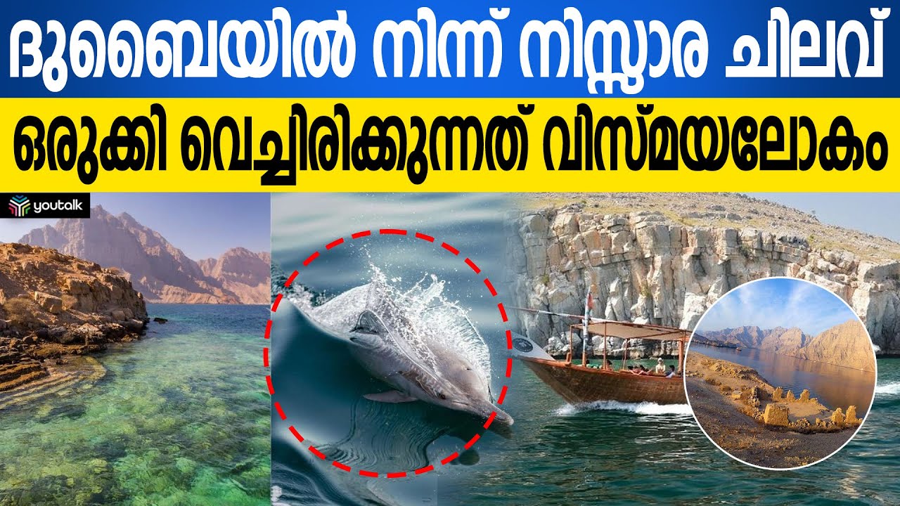 ഖസബ്: പ്രകൃതി വിസ്മയങ്ങളുടെ അറേബ്യൻ നോർവേ; കുറഞ്ഞ ചിലവിൽ കൂടുതൽ കാഴ്ചകൾ | Dubai