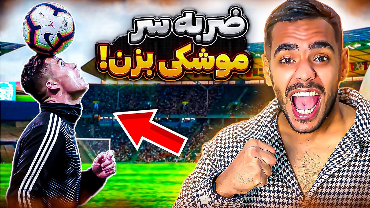 آموزش ضربه سر|ضربه سر به سبک رونالدو