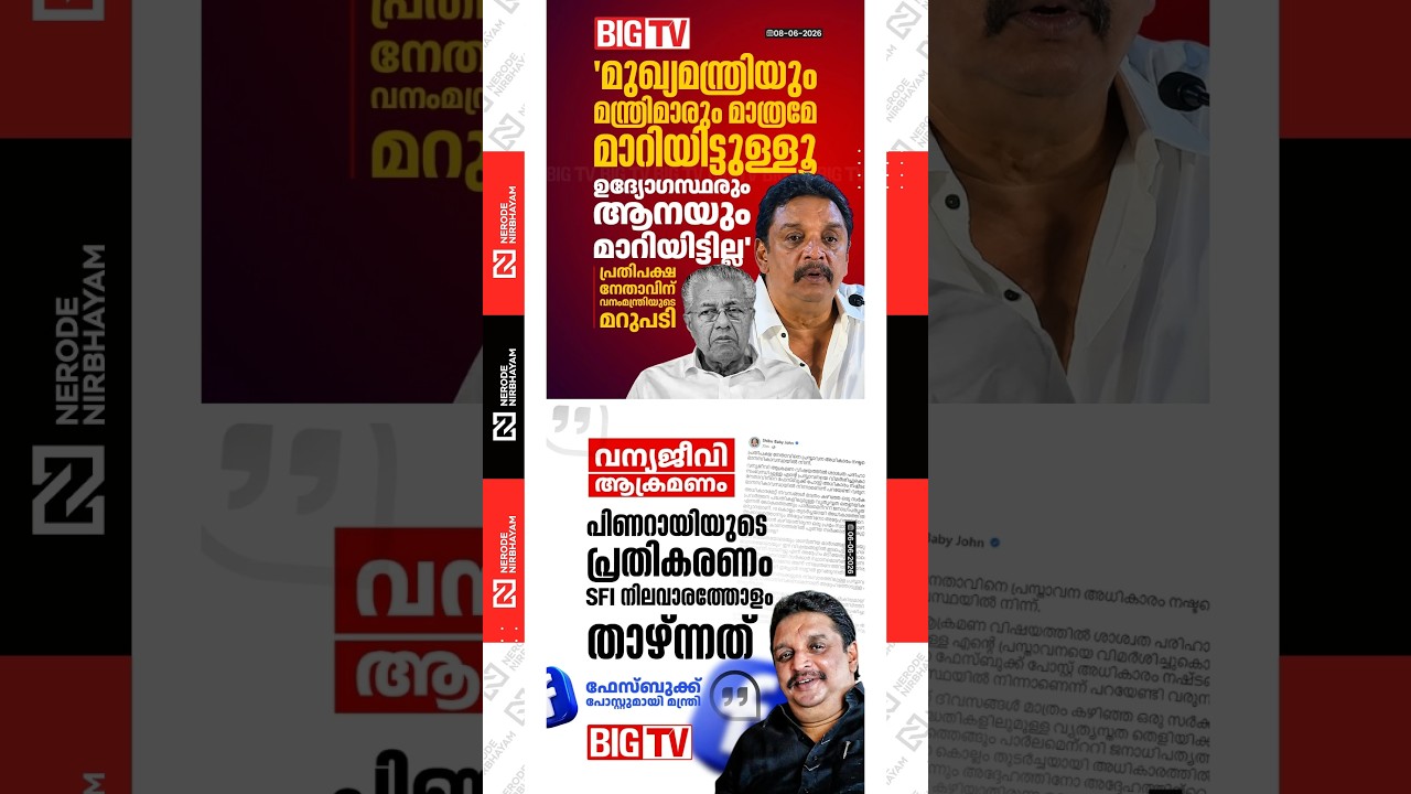 Shibu Baby John responds to Opposition Leader Pinarayi Vijayan | kerala forest department | udf
