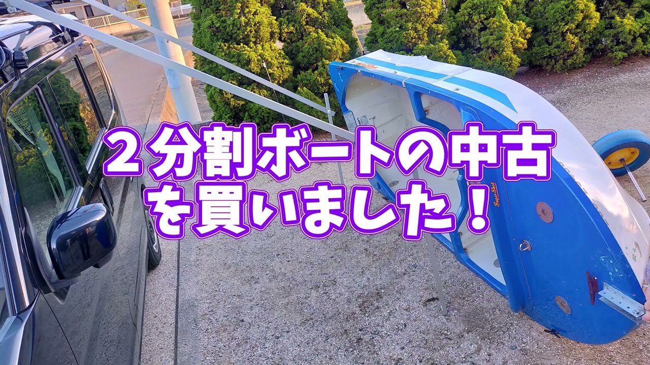 二分割ボート　スーパーショット　の積み込み〜出航