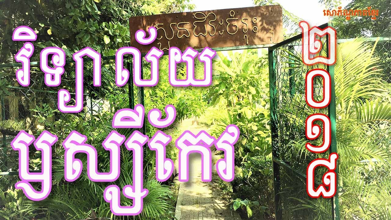 វិទ្យាល័យ ឫស្សីកែវ, Highschool in Phnom Penh, Russey Keo Highschool, SophonpheapKhmer