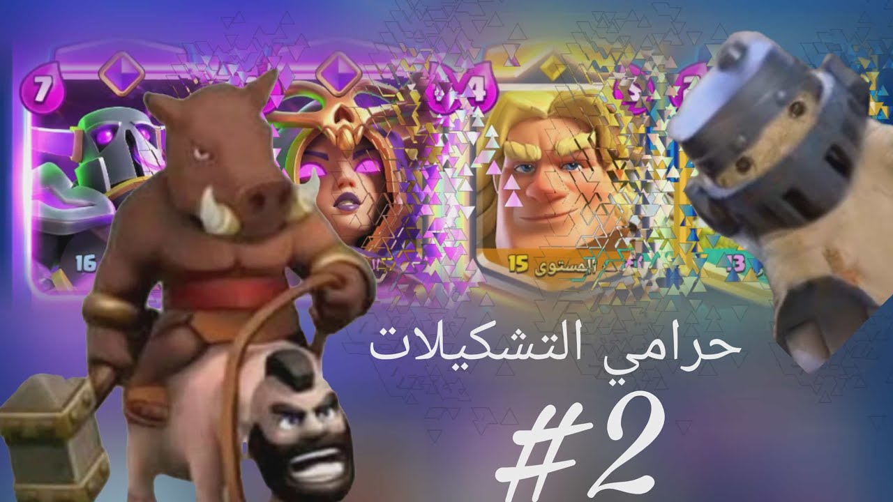 سرقة تشكيلات الخصم 😂2# كلاش رويال 