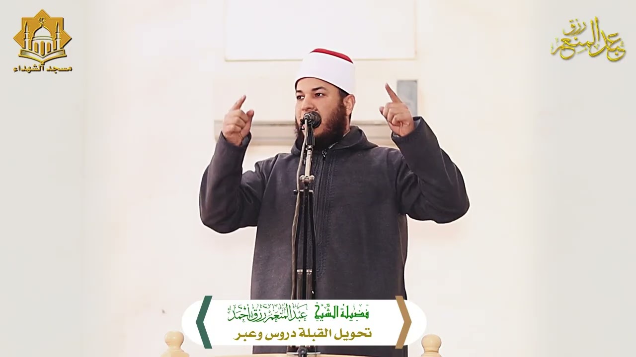 تحويل القبلة دروس وعبر 