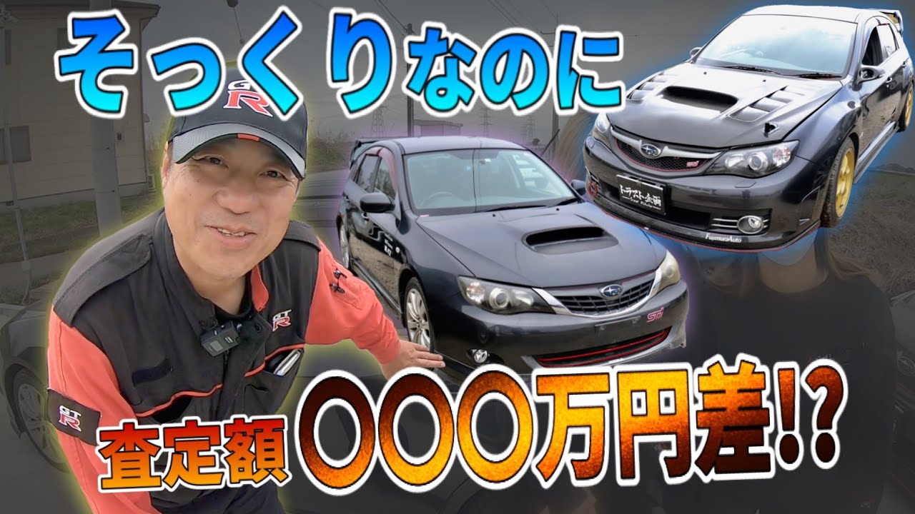 ☆ほぼ同じ見た目なのに、査定額が〇〇〇万円も違うってマジ！？