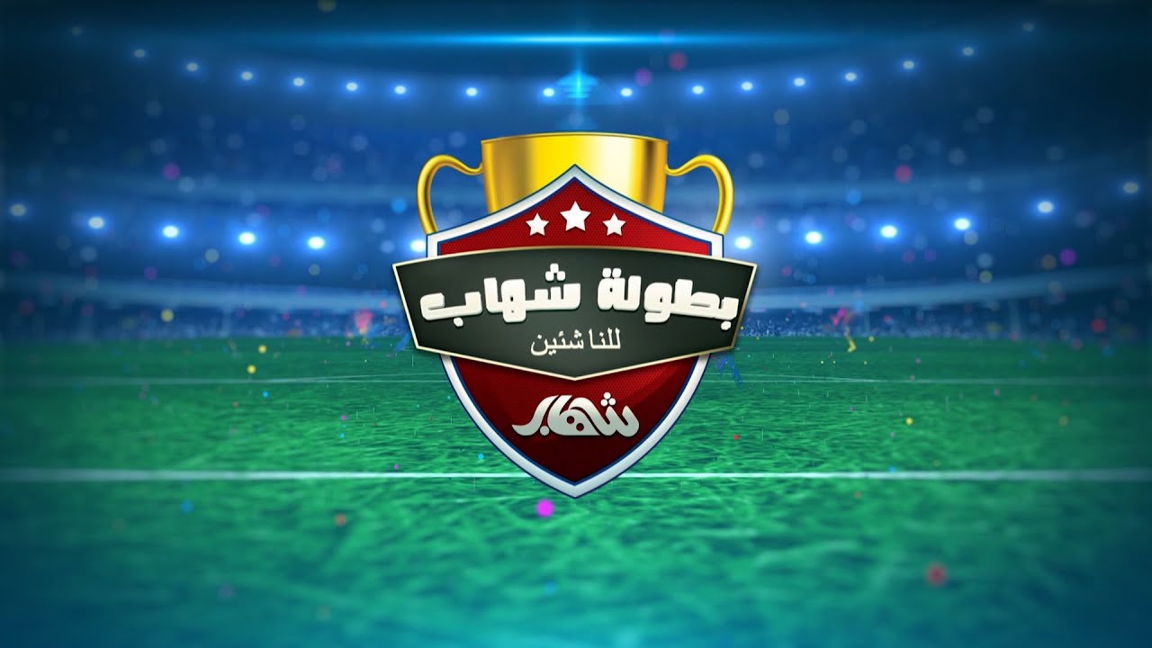 بطولة #كأس_شهاب للأشبال | مدرسة المستقبل الكروية X مدرسة الشهيد طالب 2021