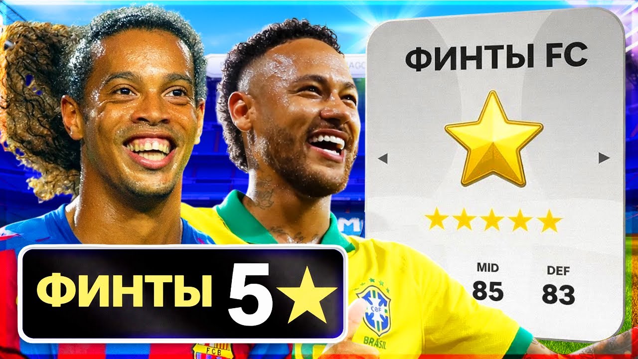 Я СОБРАЛ КОМАНДУ ИЗ ИГРОКОВ С 5★ НА ФИНТАХ!