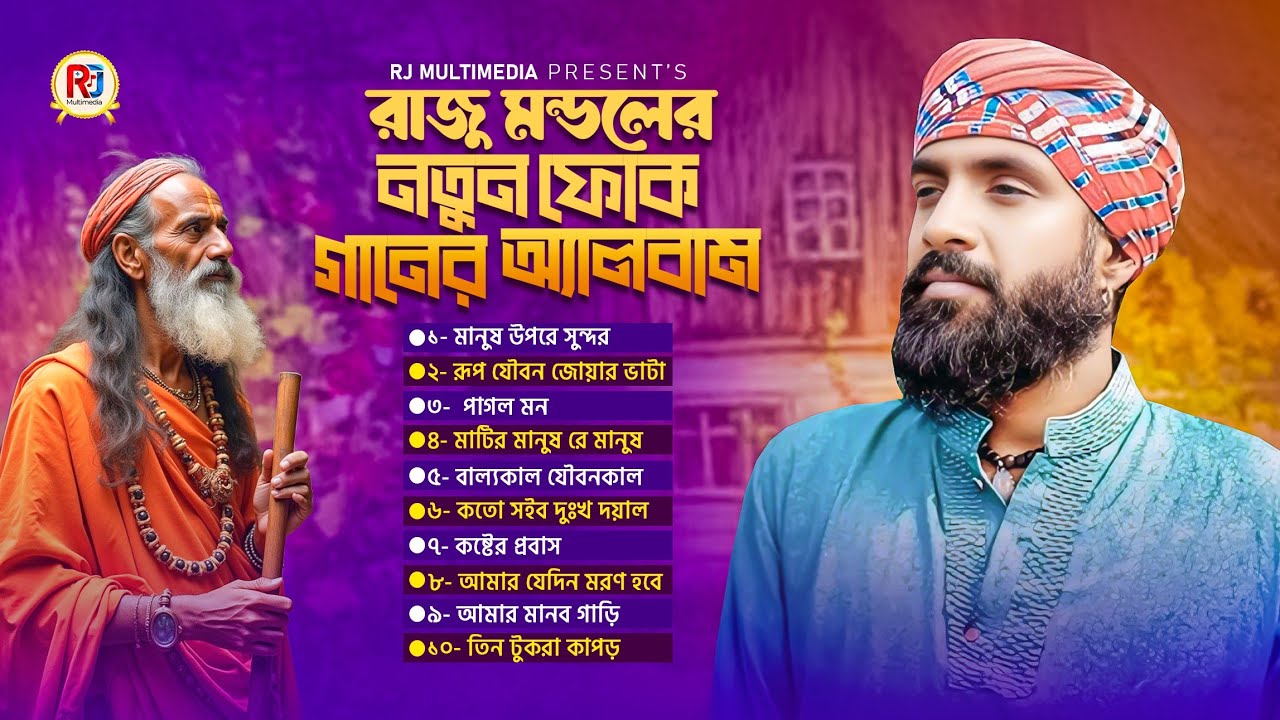 Best of Raju Mondol | Top Folk Song Bangla | রাজু মন্ডল | RJ multimedia | ফোক গানের অ্যালবাম 