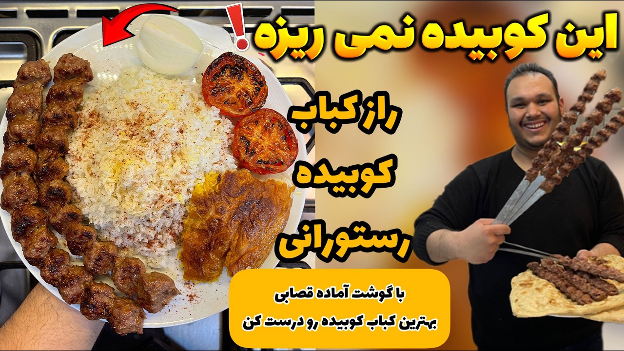 یکبار برای همیشه صفر تا صد کباب کوبیده حرفه ای که اصلا نمی ریزه و آبداره یاد بگیر | KABAB KOOBIDEH