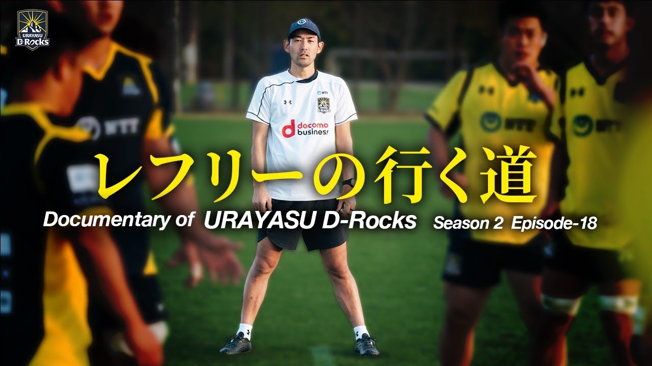 Documentary of 浦安D-Rocks Episode-18～レフリーの行く道～