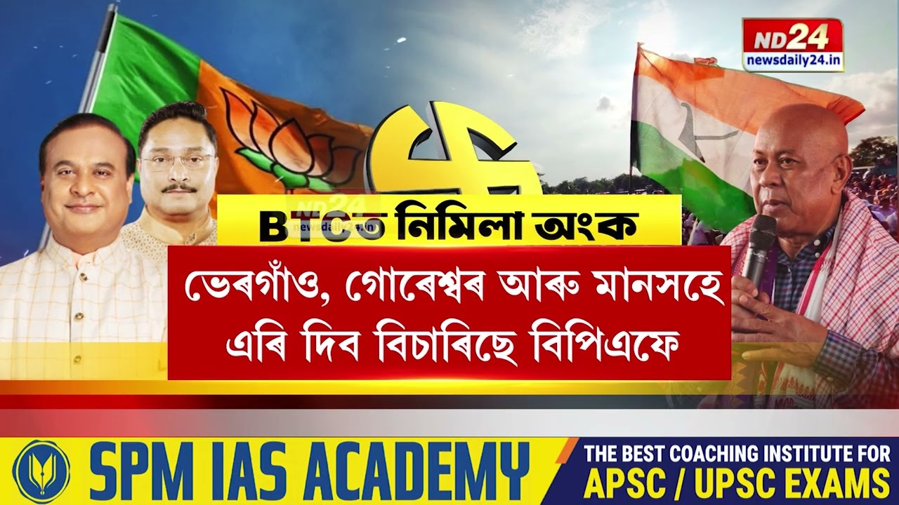 BTCত অংক মিলা নাই BJP-BPFৰ
