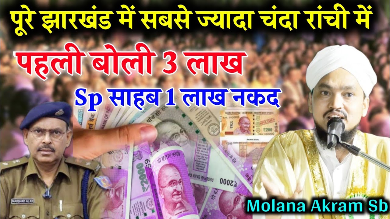 रांची वालो में दम है | इतना बड़ा चंदा अल्लाह 🤔 | Maulana Akram Sahab Qasmi | Sp Sahab 1 लाख | Buti