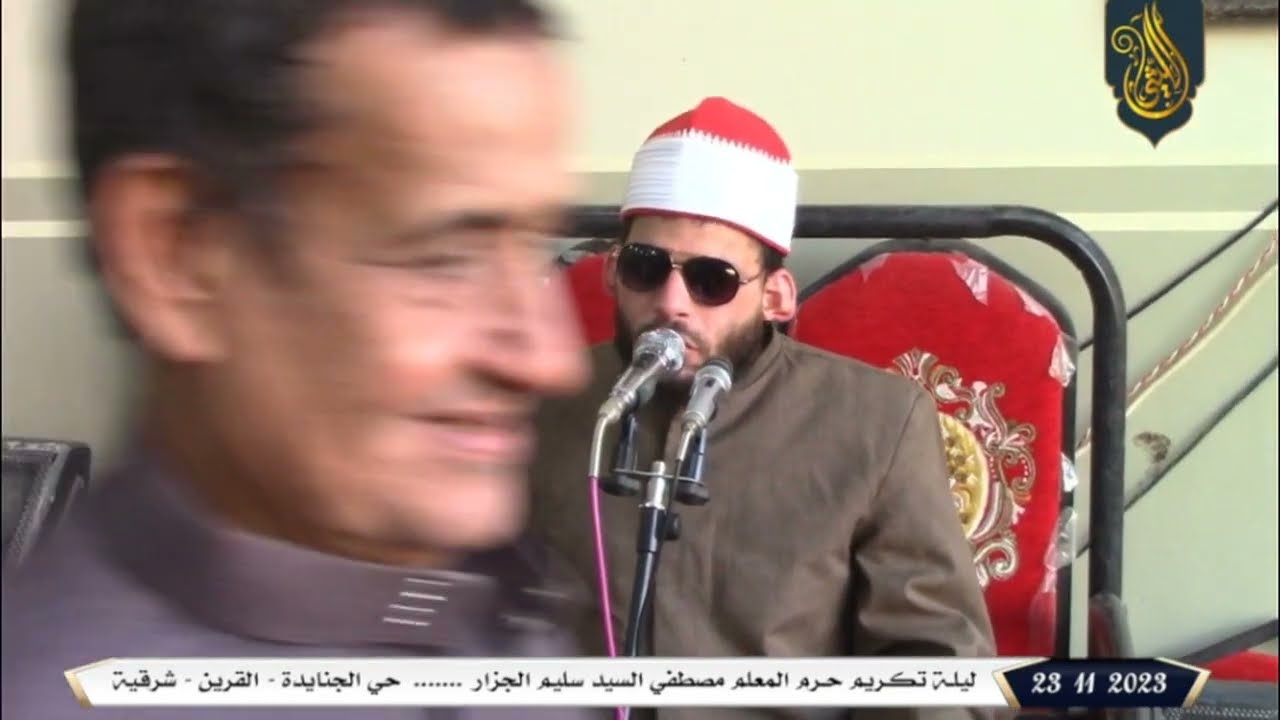 الشيخ محمد السيد جمعه العصر عزاء حرم الحاج مصطفى السيد سليم الجزار-القرين-شرقية 23 11 2023