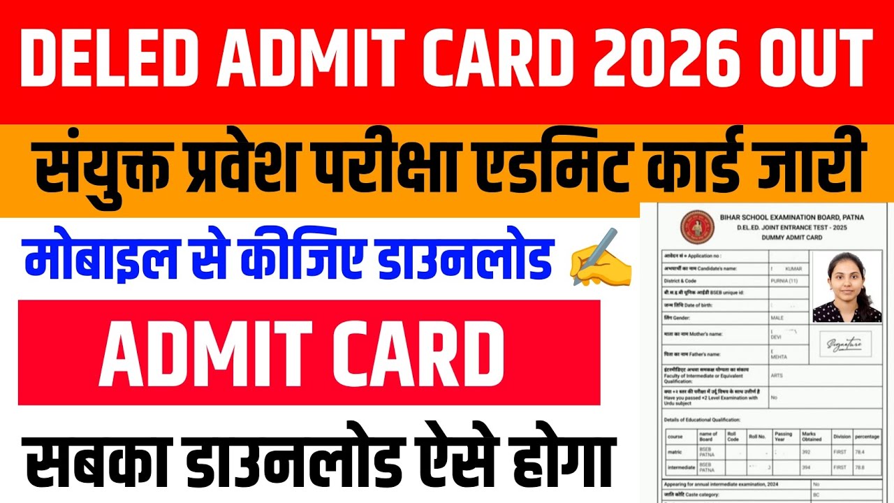 Bihar Deled Entrance Exam Admit Card 2026 | Bihar Deled Admit Card 2026 download Kaise Karen #deled