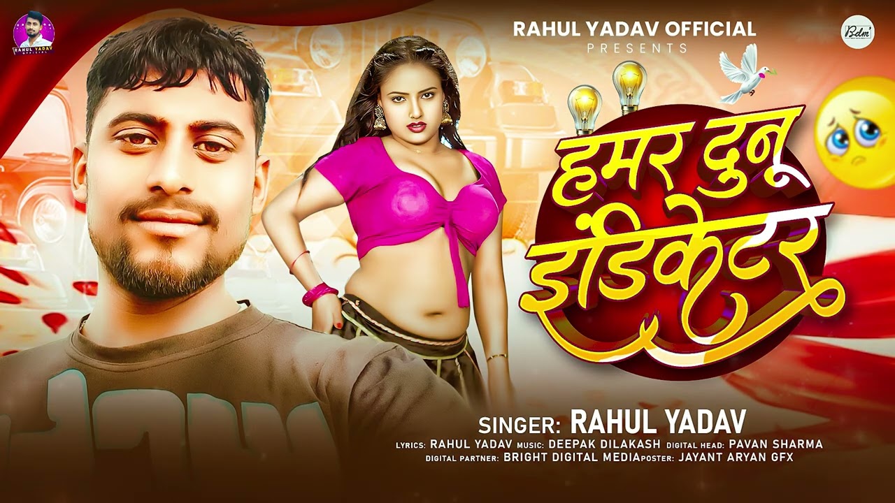 हमर दुनू इंडिकेटर | #Rahul Yadav | Hamar Duno Indicator  | Bhojpuri Song 2026