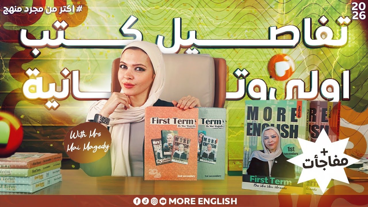 تفاصيل كتب أولي ثانوي بكالوريا و تانية ثانوي 2026 منهج الانجليزي الجديد كل للي هتحتاجه الباكدج دي  